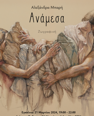 «Ανάμεσα» ατομική έκθεση ζωγραφικής της Αλεξάνδρας Μπαρή