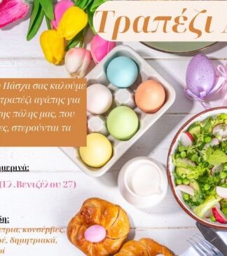 ΚΟΔΕΠ: Όλοι μαζί φτιάχνουμε ένα τραπέζι αγάπης για τους ευάλωτους συμπολίτες μας
