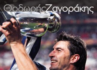 Η αυτοβιογραφία του Ζαγοράκη μόλις κυκλοφόρησε