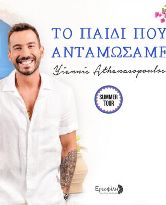 Το Παιδί που Ανταμώσαμε – Μια παράσταση που μιλά στην ψυχή μας