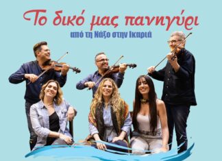 Από τη Νάξο στην Ικαριά στο CT GARDEN FESTIVAL