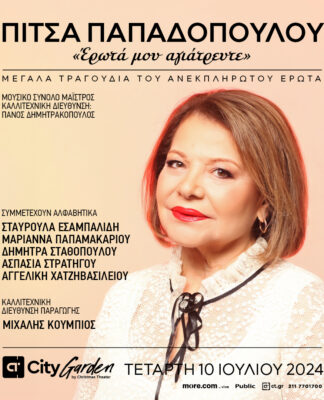 Η Πίτσα Παπαδοπούλου τραγουδά για τον έρωτα στο CT GARDEN FESTIVAL