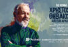 30 χρόνια ΧΡΗΣΤΟΣ ΘΗΒΑΙΟΣ στο CT GARDEN FESTIVAL