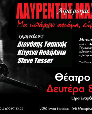 Αφιέρωμα στον Λαυρέντη Μαχαιρίτσα στο Θέατρο Κήπου