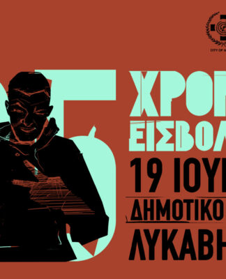 Τα 25 χρόνια του Εισβολέα σε μια συναυλία στον Λυκαβηττό