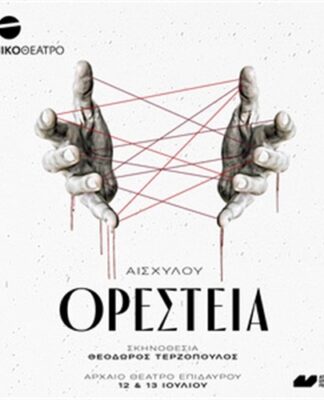 Η τριλογία Ορέστεια από το Εθνικό Θέατρο στην Επίδαυρο