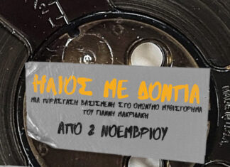 Ήλιος με δόντια από τον Νοέμβριο στο Θέατρο Μπέλλος
