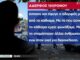 Συγκλονίζει ο αδελφός του 19χρονου που σκοτώθηκε στο λούνα παρκ – «Εκσφενδονίστηκε και χτύπησε στο κεφάλι»
