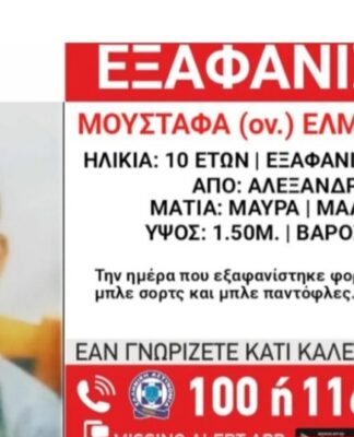 Amber Alert για 10χρονο που εξαφανίστηκε
