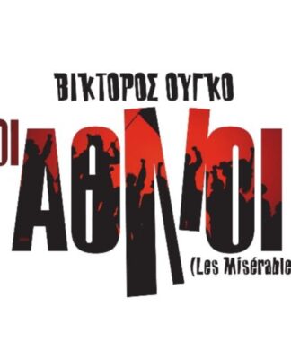 «Οι Άθλιοι» του Βίκτορος Ουγκό ξανά στην σκηνή του Ελληνικού Κόσμου