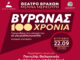 Ο Δήμος Βύρωνα γιορτάζει 100 χρόνια ιστορίας με μια ιστορική συναυλία