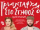 Το «Τριαντάφυλλο στο στήθος» ξεκινά με sold out στο Πτι Παλαί