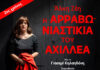 Η «Αρραβωνιαστικιά του Αχιλλέα» της Άλκης Ζέη για 2η χρονιά στο θέατρο «Μεταξουργείο»