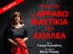 Η «Αρραβωνιαστικιά του Αχιλλέα» της Άλκης Ζέη για 2η χρονιά στο θέατρο «Μεταξουργείο»