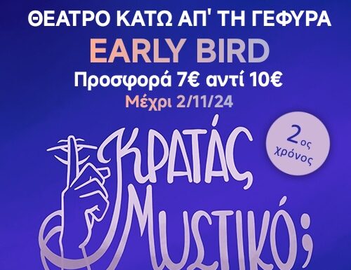 Η παιδική σκηνή του Κάτω Απ’ την Γέφυρα συνεχίζει το “Κρατάς Μυστικό”