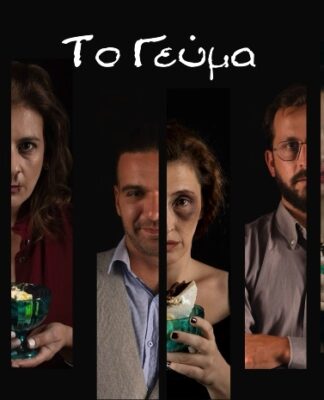 «Το Γεύμα» της Λείας Βιτάλη στο STUDIO ΜΑΥΡΟΜΙΧΑΛΗ