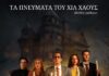 “ΤΑ ΠΝΕΥΜΑΤΑ ΤΟΥ ΧΙΛ ΧΑΟΥΣ” στο Αγγέλων Βήμα