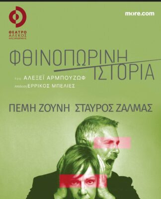 Η Πέμη Ζούνη και ο Σταύρος Ζαλμάς πρωταγωνιστούν στην Φθινοπωρινη Ιστορία