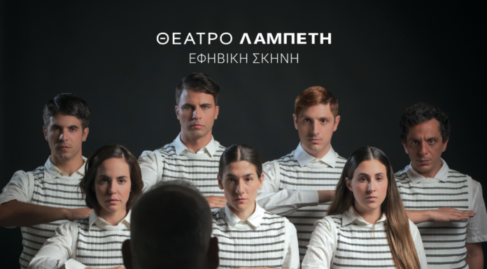 Η νέα εφηβική παράσταση «Το Κύμα» σε σκηνοθεσία Νικορέστη Χανιωτάκη