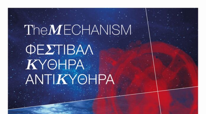 Το φεστιβάλ The Mechanism 2024 στα Κύθηρα στις 2-3 Νοεμβρίου