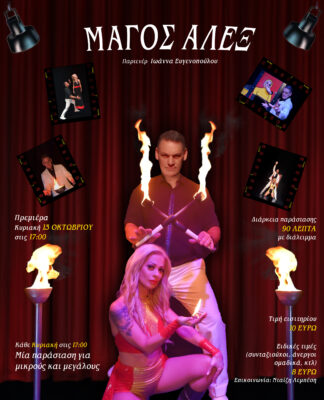 Ένα μοναδικό Magic Show στο Θέατρο Αυλαία στον Πειραιά