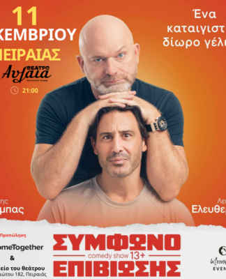 Το Σύμφωνο Συμβίωσης για μία παράσταση στον Πειραιά
