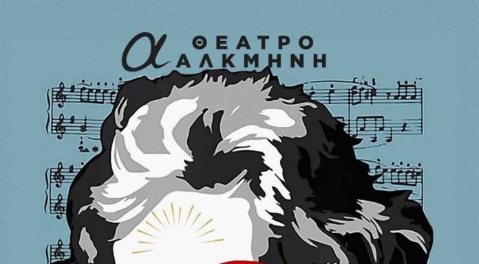 Η Αθάνατη Αγαπημένη του Θάνου Ροδίτη στο θέατρο Αλκμήνη