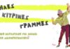 “Παράλληλες Κίτρινες Γραμμές” για παιδιά στο θέατρο Μικρό Κεραμεικό