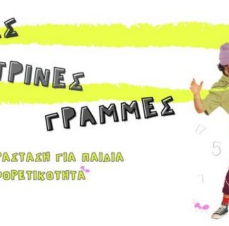 “Παράλληλες Κίτρινες Γραμμές” για παιδιά στο θέατρο Μικρό Κεραμεικό