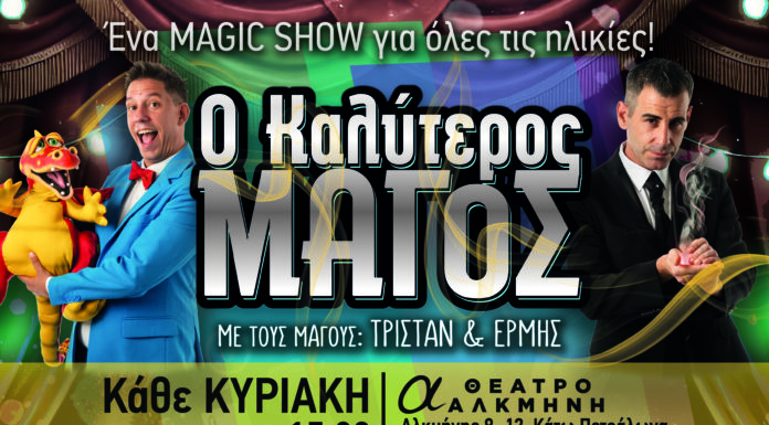 Ο Καλύτερος Μάγος από 10 Νοεμβρίου στο Θέατρο Αλκμήνη