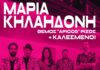 Η Μαρία Κηλαηδόνη ξανανοίγει το «Πατάρι» του θεάτρου «Μεταξουργείο»