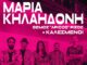 Η Μαρία Κηλαηδόνη ξανανοίγει το «Πατάρι» του θεάτρου «Μεταξουργείο»