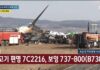 Έπεσε κι άλλο αεροπλάνο – 179 νεκροί! (ΒΙΝΤΕΟ)