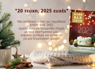 Το τελευταίο-επετειακό 20ο τεύχος του ΜΑΘΕ ΦΑΕ ΖΗΣΕ, γεμάτο γιορτινή μαγεία!