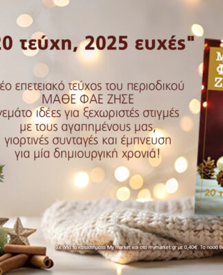 Το τελευταίο-επετειακό 20ο τεύχος του ΜΑΘΕ ΦΑΕ ΖΗΣΕ, γεμάτο γιορτινή μαγεία!