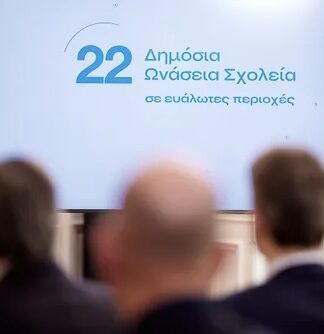 Δημόσια Ωνάσεια Σχολεία στο Πέραμα – Δείτε πού αλλού!