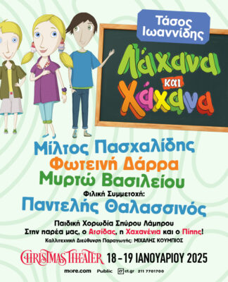 Τα ΛΑΧΑΝΑ ΚΑΙ ΧΑΧΑΝΑ στο CHRISTMAS THEATER για δύο παραστάσεις