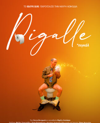 «PIGALLE» η νέα μαύρη κωμωδία του Γιάννη Κεντρωτά