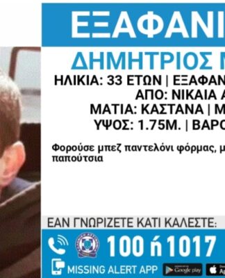 Συναγερμός στη Νίκαια: Εξαφανίστηκε 33χρονος
