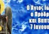 Άγιος Ιωάννης ο Πρόδρομος: Γιατί θεωρείται προστάτης των μοναχών