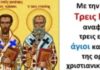 Μεγάλη γιορτή σήμερα, 30 Ιανουαρίου για την Ορθοδοξία