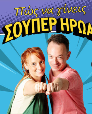 Η νέα παράσταση «Πώς να γίνεις Σούπερ Ήρωας» από την ομάδα ΟΝΕΙΡΟΔΡΑΜΑ