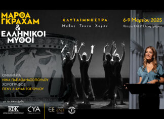 «Μάρθα Γκράχαμ & Ελληνικοί Μύθοι» Η αναβίωση των μυθικών ηρώων μέσα από τα μάτια μιας γυναίκας
