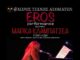 EROS: Μια μουσική performance για τα διαφορετικά πρόσωπα του έρωτα