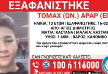 Συναγερμός στον Άγιο Δημήτριο – 13χρονος αγνοείται από τις 16/2
