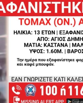 Συναγερμός στον Άγιο Δημήτριο – 13χρονος αγνοείται από τις 16/2