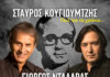 Ο Γιώργος Νταλάρας & ο Γιάννης Κότσιρας μαζί με τα τραγούδια του Σταύρου Κουγιουμτζή στο Christmas Theater