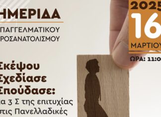 Ημερίδα Επαγγελματικού Προσανατολισμού: «Τα 3 Σ της επιτυχίας στις Πανελλαδικές»