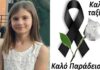 Θρήνος για την μικρή Ελένη – Έφυγε από τη ζωή τόσο νωρίς