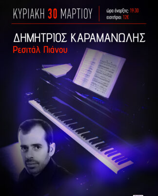 Ρεσιτάλ Πιάνου με τον Δημήτριο Καραμανώλη στον Πολυχώρο Διέλευσις